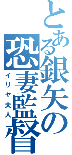 とある銀矢の恐妻監督（イリヤ夫人）