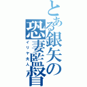 とある銀矢の恐妻監督（イリヤ夫人）