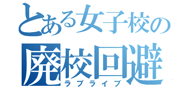 とある女子校の廃校回避（ラブライブ）