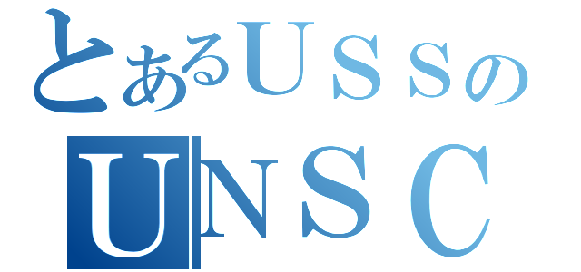 とあるＵＳＳのＵＮＳＣ（）