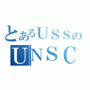 とあるＵＳＳのＵＮＳＣ（）