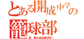 とある開成中学の籠球部（祝 都大会出場決定！）