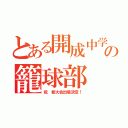 とある開成中学の籠球部（祝 都大会出場決定！）