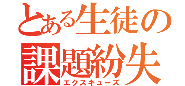 とある生徒の課題紛失（エクスキューズ）