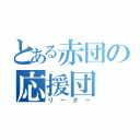 とある赤団の応援団（リーダー）