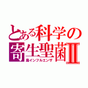 とある科学の寄生聖菌Ⅱ（鳥インフルエンザ）