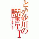 とある砂川の読書ＴＩＭＥ（なに読んでんの？）