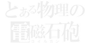 とある物理の電磁石砲（コイルガン）