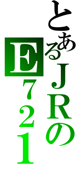 とあるＪＲのＥ７２１（）