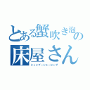 とある蟹吹き泡の床屋さん（シャンプーシェービング）