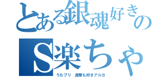 とある銀魂好きののＳ楽ちゃん（うたプリ 進撃も好きアルヨ）