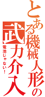 とある機械人形の武力介入（電池じゃない！）