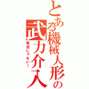 とある機械人形の武力介入（電池じゃない！）