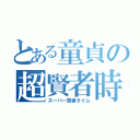 とある童貞の超賢者時（スーパー賢者タイム）