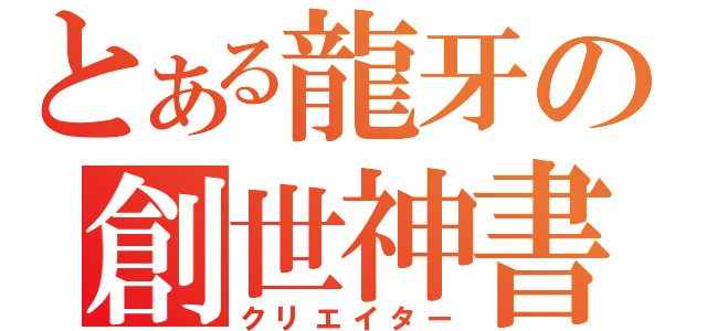 とある龍牙の創世神書（クリエイター）