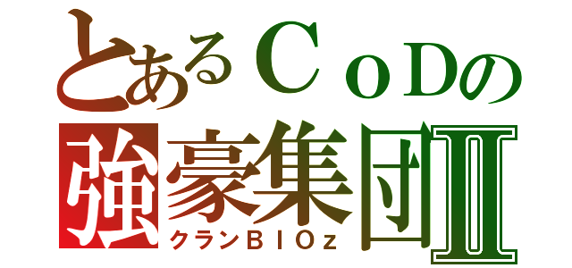 とあるＣｏＤの強豪集団Ⅱ（クランＢＩＯｚ）