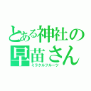 とある神社の早苗さん（ミラクルフルーツ）