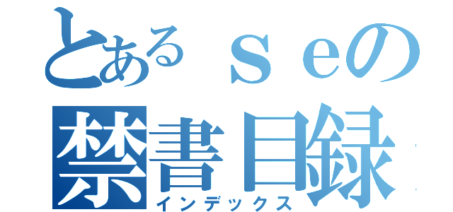 とあるｓｅの禁書目録（インデックス）