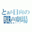 とある日向の駄声劇場（部員ページ）