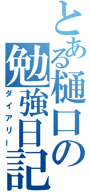 とある樋口の勉強日記（ダイアリー）