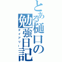 とある樋口の勉強日記（ダイアリー）