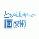 とある通所生の回復術（リフレッシュ）