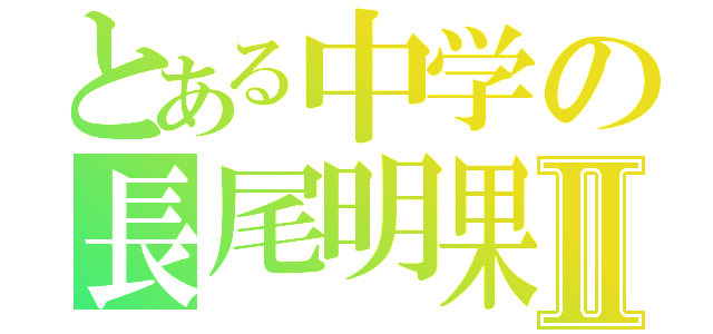 とある中学の長尾明果梨Ⅱ（）