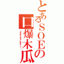 とあるＳＯＥの口爆木瓜（口爆発は非常に簡単です！）