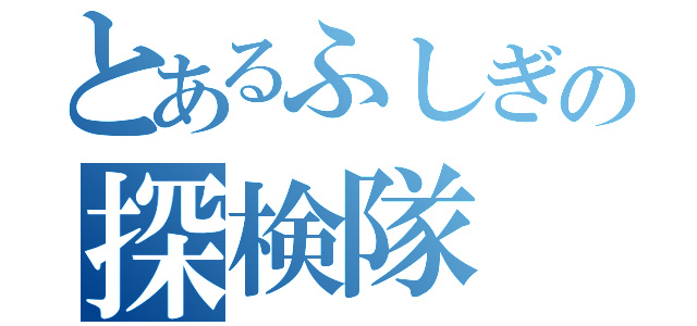 とあるふしぎの探検隊（）