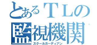 とあるＴＬの監視機関（スクールガーディアン）