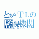 とあるＴＬの監視機関（スクールガーディアン）