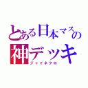 とある日本マスの神デッキ（ジャイネクロ）