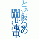 とある阪急の吊掛電車（８１０系８１４形）