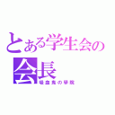 とある学生会の会長（吸血鬼の學院）