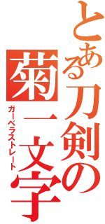 とある刀剣の菊一文字（ガーベラストレート）