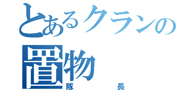 とあるクランの置物（隊長）