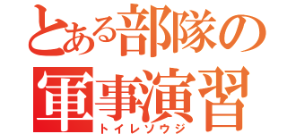 とある部隊の軍事演習（トイレソウジ）