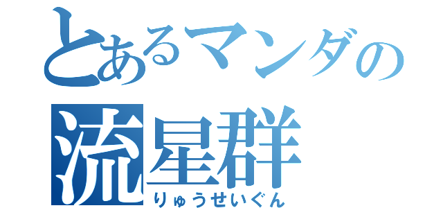 とあるマンダの流星群（りゅうせいぐん）