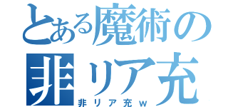 とある魔術の非リア充ｗ（非リア充ｗ）