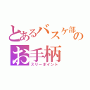 とあるバスケ部のお手柄（スリーポイント）