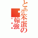 とある笨蛋の黃翰強Ⅱ（大智障）