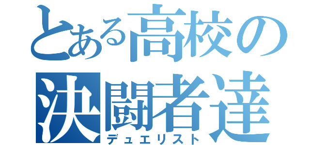 とある高校の決闘者達（デュエリスト）