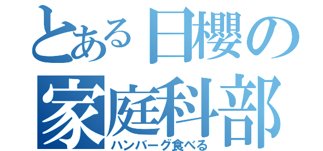 とある日櫻の家庭科部（ハンバーグ食べる）