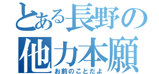 とある長野の他力本願（お前のことだよ）