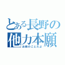 とある長野の他力本願（お前のことだよ）