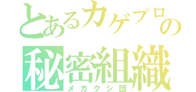 とあるカゲプロの秘密組織（メカクシ団）