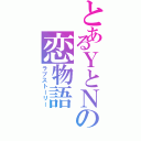 とあるＹとＮの恋物語（ラブストーリー）