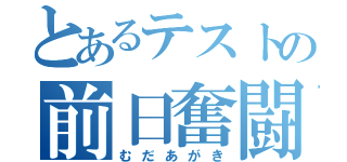 とあるテストの前日奮闘（むだあがき）