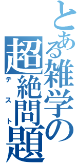 とある雑学の超絶問題Ⅱ（テスト）