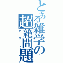 とある雑学の超絶問題Ⅱ（テスト）